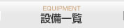 設備一覧